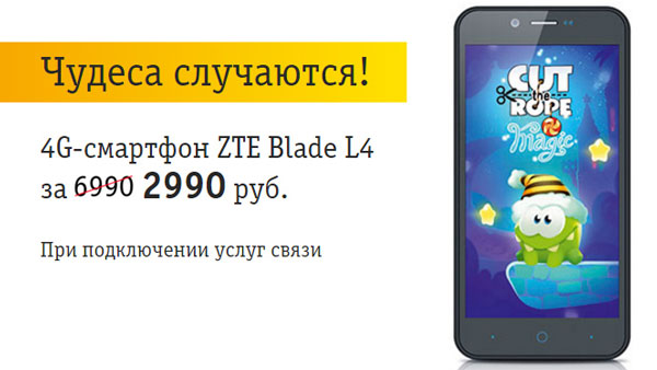 4G смартфон ZTE Blade L4 за 2990 рублей в магазинах Билайн