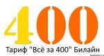 Постоянная ссылка на Как подключить тариф «Всё за 400» Билайн: описание