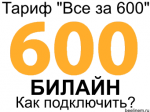 Постоянная ссылка на Тариф «Все за 600» Билайн