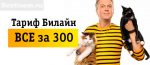 Постоянная ссылка на Тариф Билайн «Все за 300» рублей в месяц.